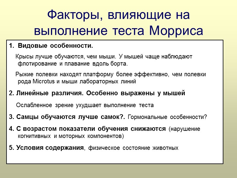 Факторы, влияющие на выполнение теста Морриса Видовые особенности.      Крысы